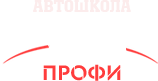 Автошкола Профи в Реутове